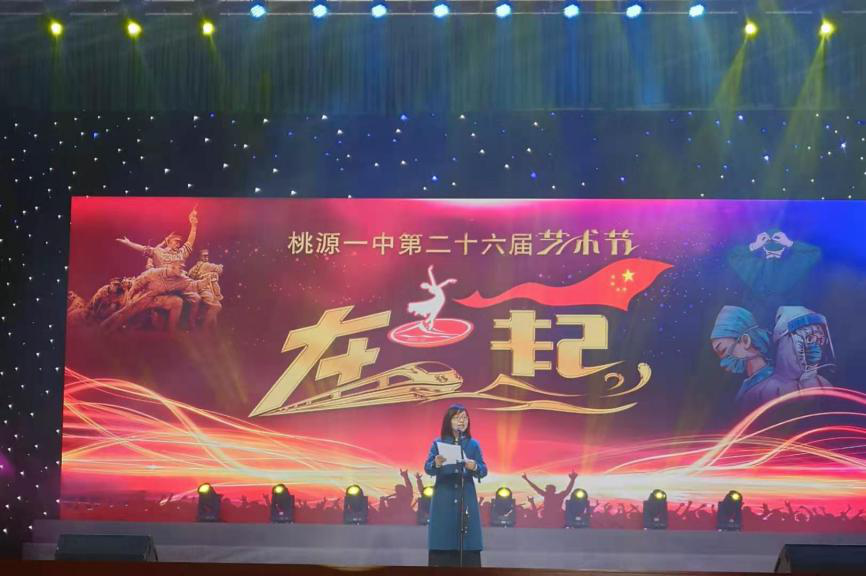 促智载德激情桃源一中隆重举行第二十六届艺术节文艺汇演