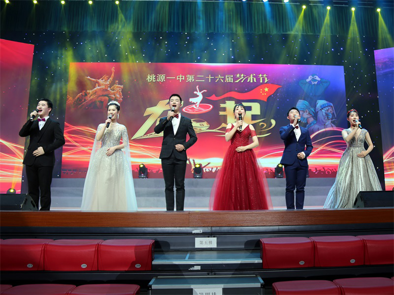 促智载德激情桃源一中隆重举行第二十六届艺术节文艺汇演