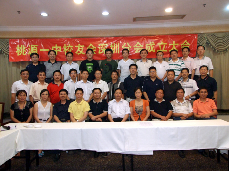 桃源一中校友会深圳校友分会成立-桃源一中·