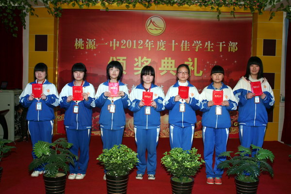 责任与奉献聚焦桃源一中2012学年十佳干部颁奖会