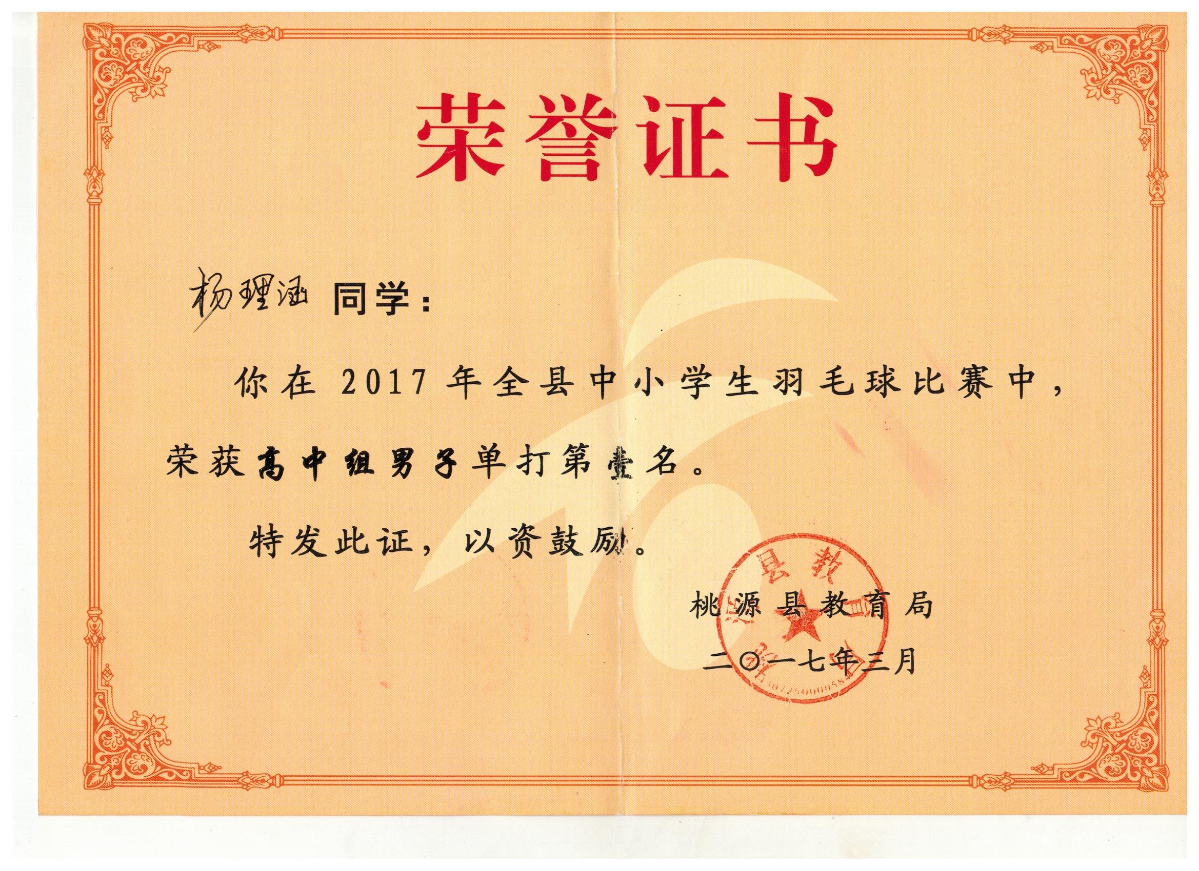 我校荣获2017年县中小学生羽毛球比赛团体总分第一名